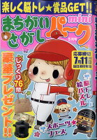 まちがいさがしパーク mini (ミニ) 2024年 5月号 [雑誌]