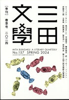 三田文學 2024年 5月号 [雑誌]