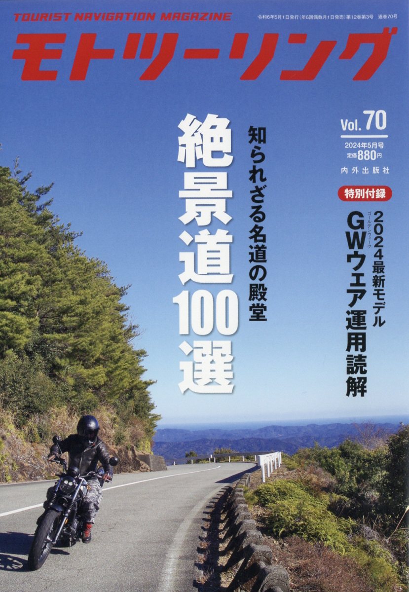 モトツーリング 2024年 5月号 [雑誌]