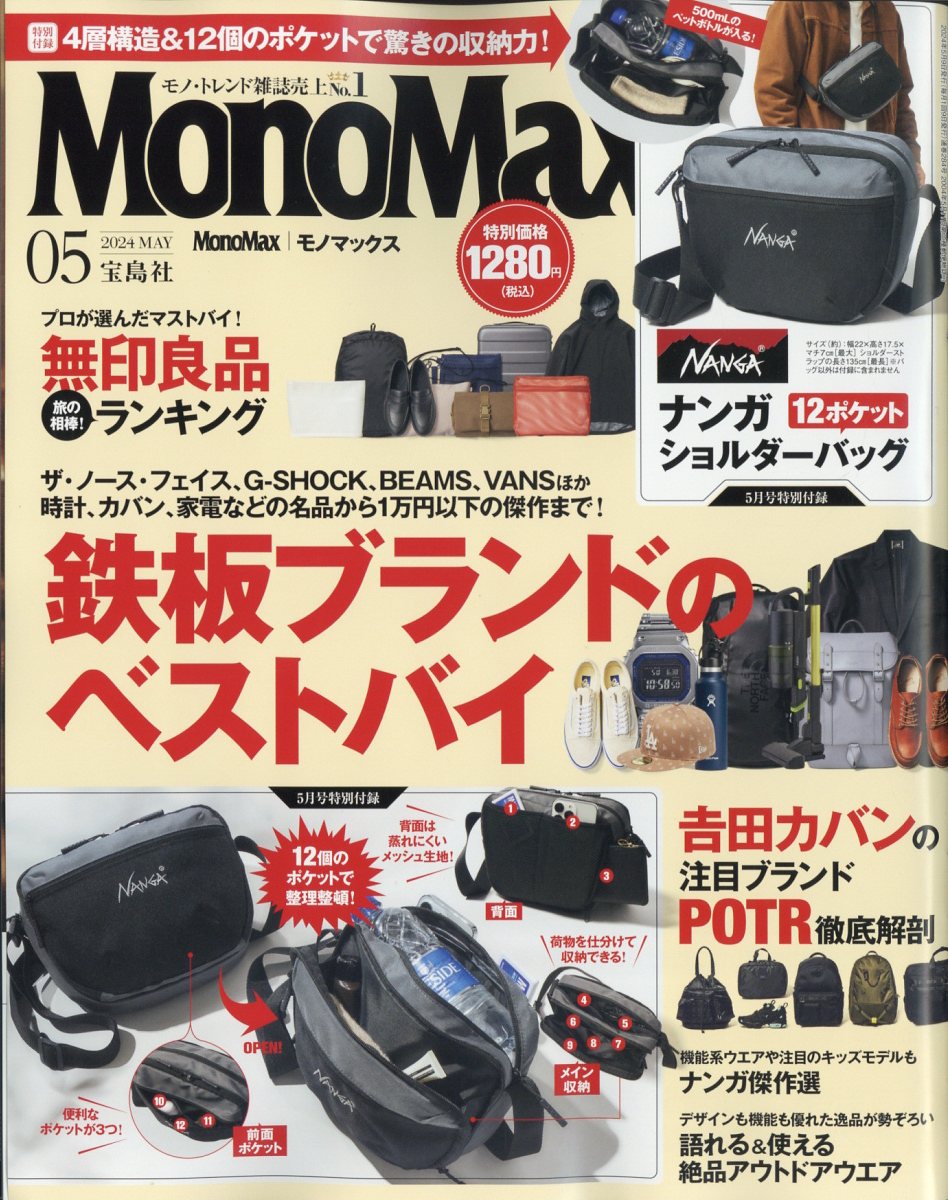 Mono Max (モノ・マックス) 2024年 5月号 [雑誌]