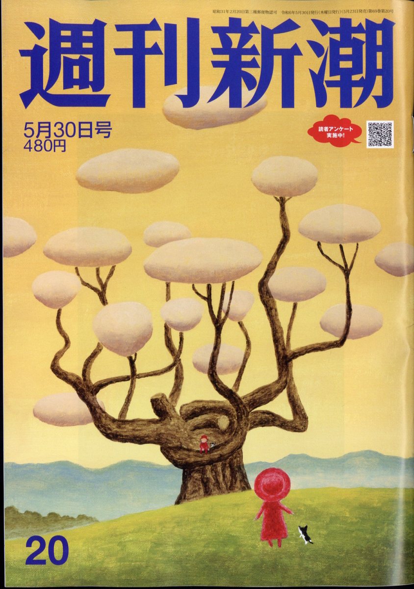 週刊新潮 2024年 5/30号 [雑誌]