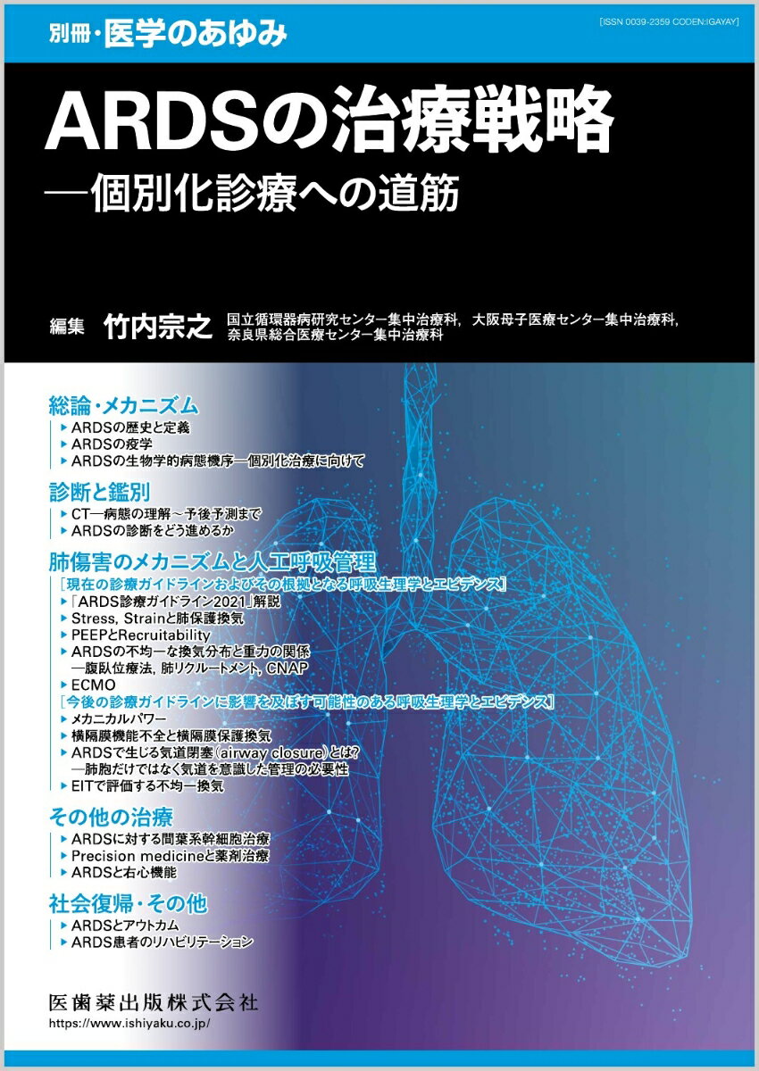 別冊医学のあゆみ ARDSの治療戦略ーー個別化診療への道筋 2024年[雑誌]