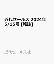 近代セールス 2024年 5/15号 