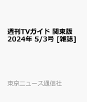 週刊TVガイド 関東版 2024年 5/3号 [雑誌]