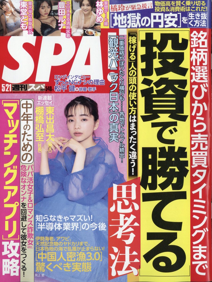 SPA! (スパ) 2024年 5/21号 [雑誌]