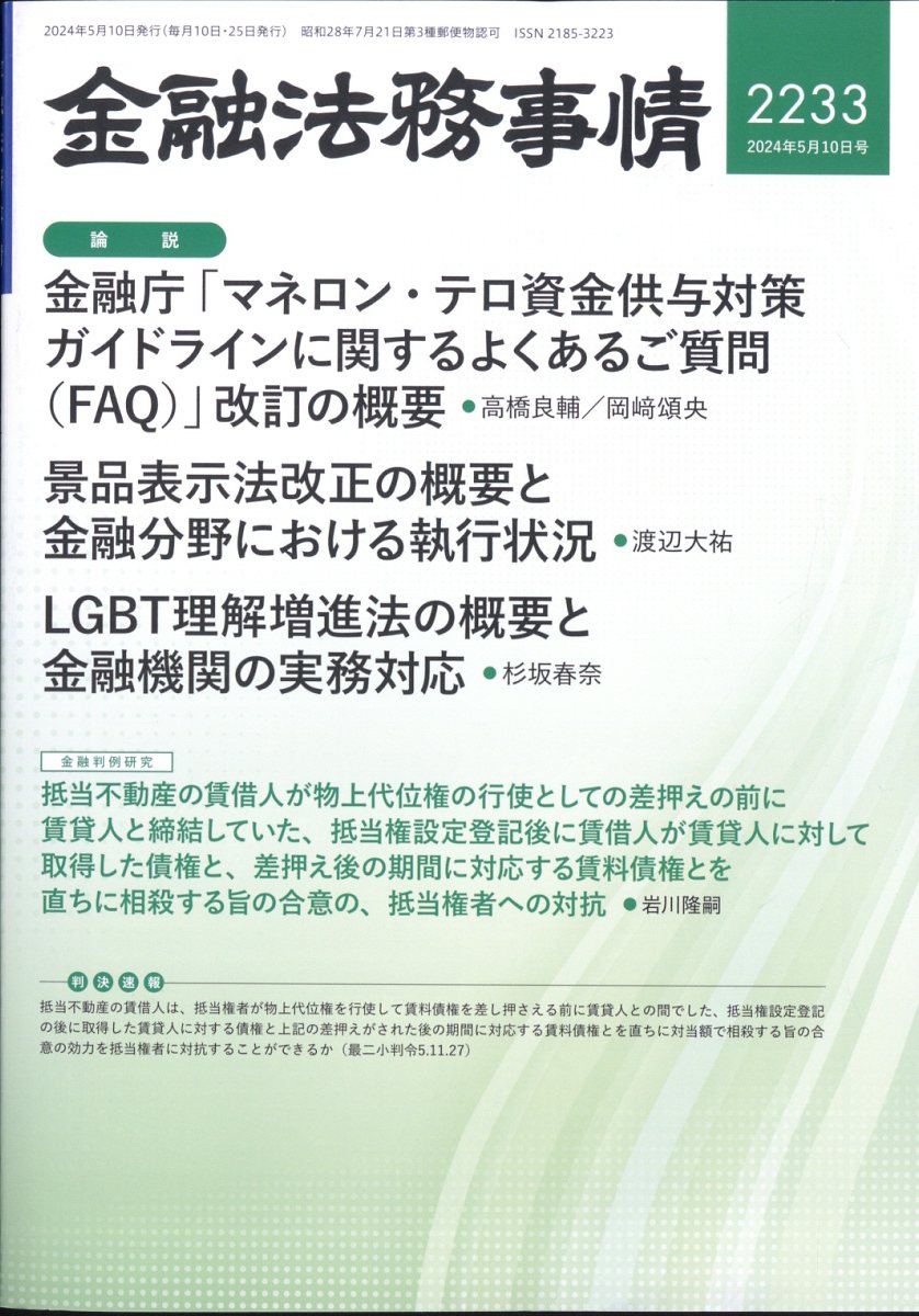 金融法務事情 2024年 5/10号 [雑誌]