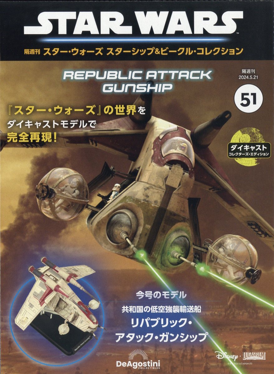 隔週刊 スター・ウォーズ スターシップ&ビークル・コレクション 2024年 5/21号 [雑誌]