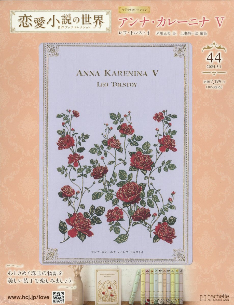 隔週刊 恋愛小説の世界名作ブックコレクション 2024年 5/1号 [雑誌]