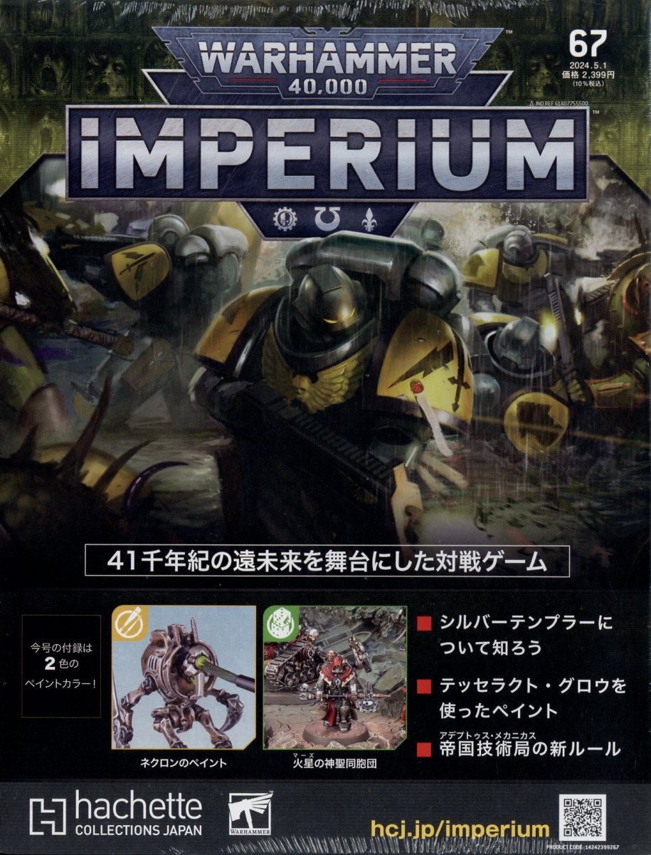 週刊 ウォーハンマー 40,000 インぺリウム 2024年 5/1号 [雑誌]