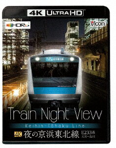 Train Night View 夜の京浜東北線 4K/60p作品 E233系大宮〜品川【4K ULTRA HD】