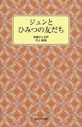 ジュンとひみつの友だち