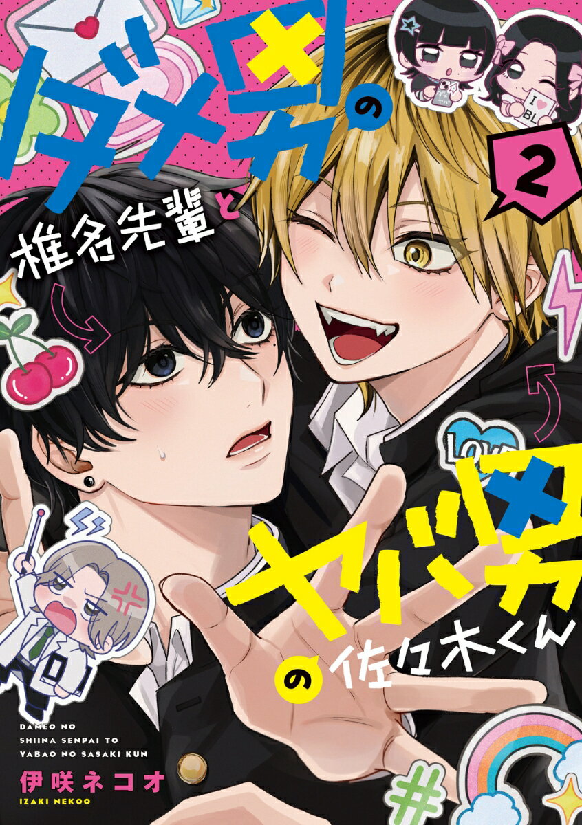ダメ男の椎名先輩とヤバ男の佐々木くん 1巻 表紙
