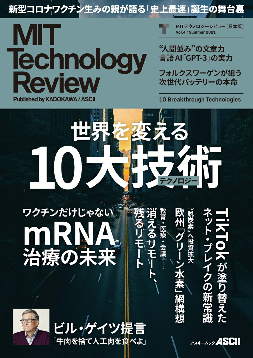 MITテクノロジーレビュー 日本版 Vol.4/Summer 2021 10 Breakthrough Technologies （アスキームック） MITテクノロジーレビュー編集部