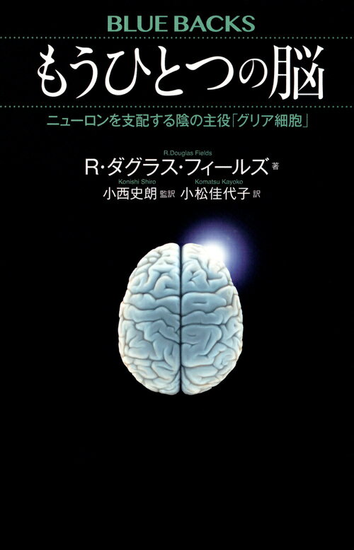 もうひとつの脳　ニューロンを支配する陰の主役「グリア細胞」