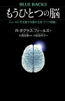 もうひとつの脳　ニューロンを支配する陰の主役「グリア細胞」 （ブルーバックス） [ R・ダグラス・フィールズ ]