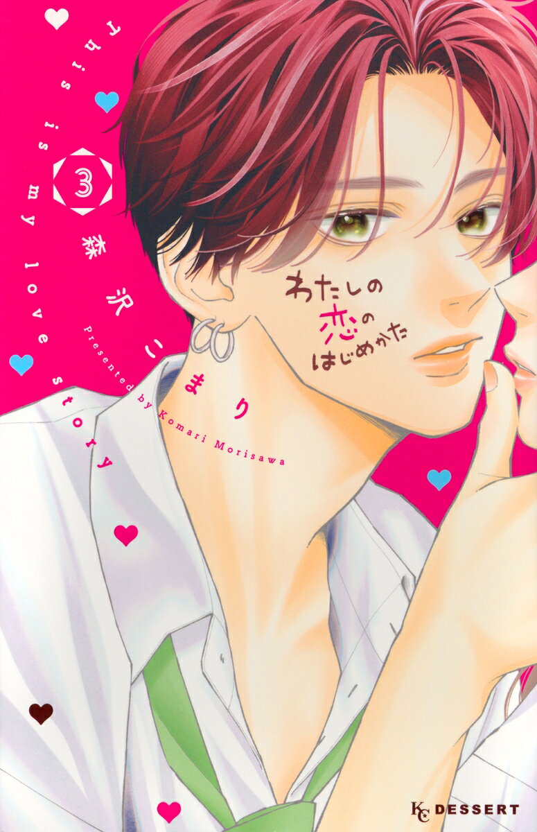 わたしの恋のはじめかた = This is my love story…. 3
