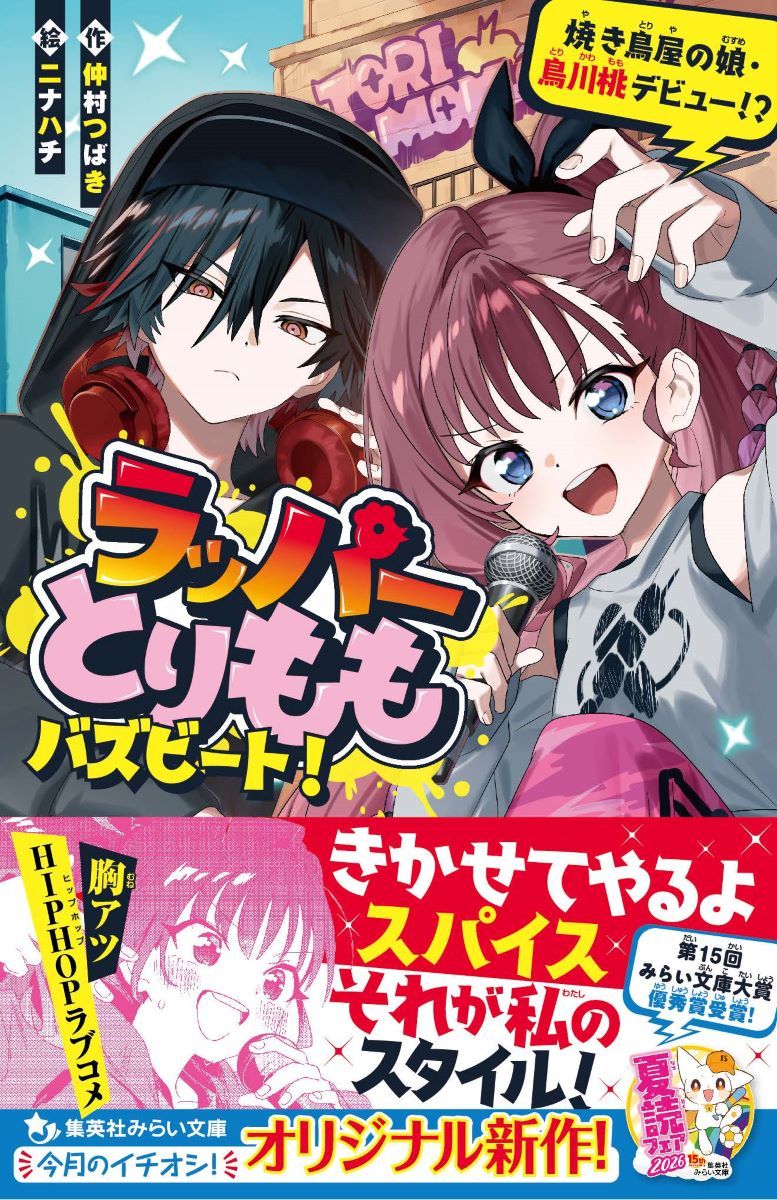 わたし、鳥川桃。小学校六年生。
しょっぱなからごめんだけど、こんな名前つけられて、マジでサイアク!
家が焼き鳥屋だからって、なんでむすめに「とりもも串」をイメージした名前をつけるんだっ……!
そんなわたしの推しはNYKIDという中学生HIPHOPグループ!
特にラッパーの「MCミサイル」は最推しで、あこがれてひっそり「MCとりもも」としてリリック日記をつづってるの。
ある日、わたしはMCミサイルの出生のひみつを知ってしまい、しかもNYKIDの新メンバー選考のラップバトルステージに出ることになり……!?

第15回みらい文庫大賞 優秀賞受賞作! おもしろさ絶対保しょう!!
ラップにきょうみがあるキミ、笑うのが好きなキミ、ドキドキしたいキミ、よんでみてね!!