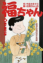 福ちゃん 4巻