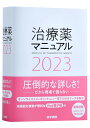 治療薬マニュアル 2023 [ 高久 史麿 ]