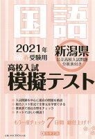 新潟県高校入試模擬テスト国語（2021年春受験用）