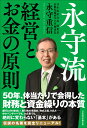 永守流 経営とお金の原則 永守 重信