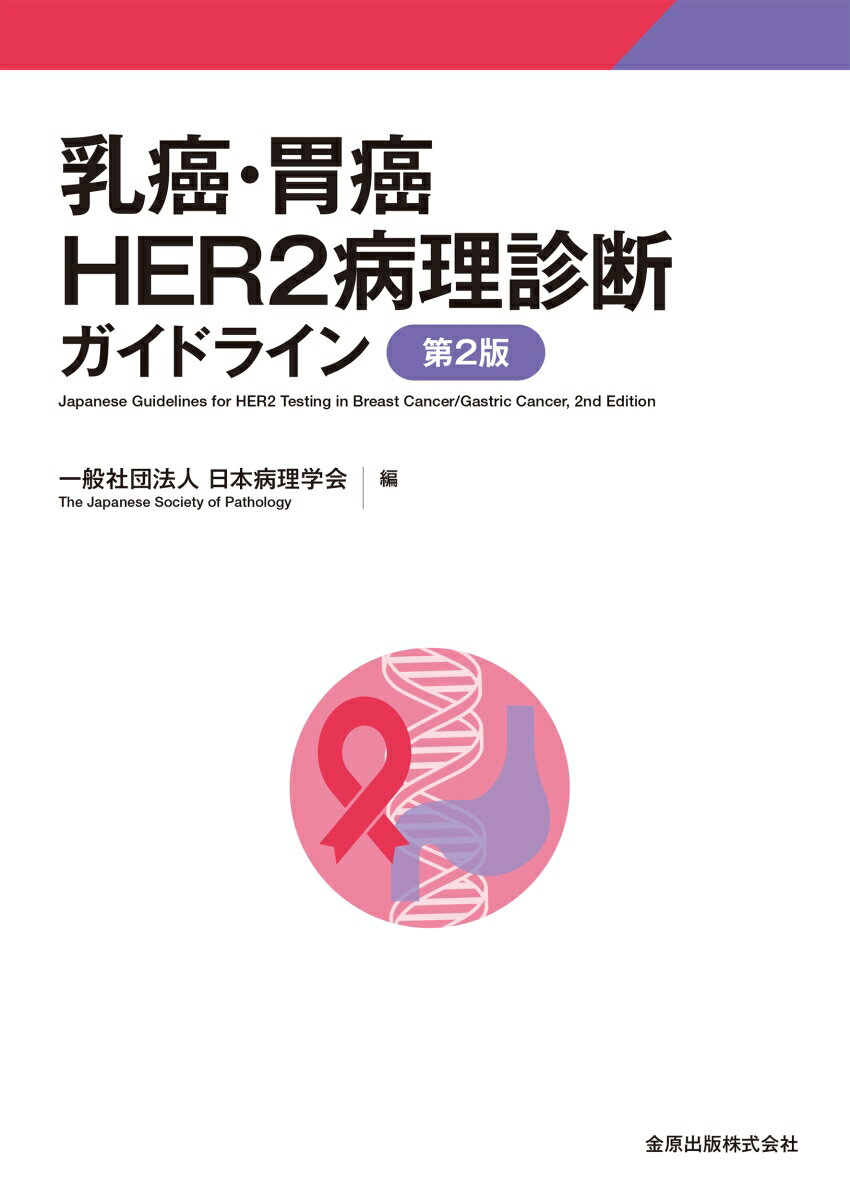 乳癌・胃癌HER2病理診断ガイドライン 第2版