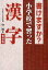 書けますか?小学校で習った漢字新装版 514円