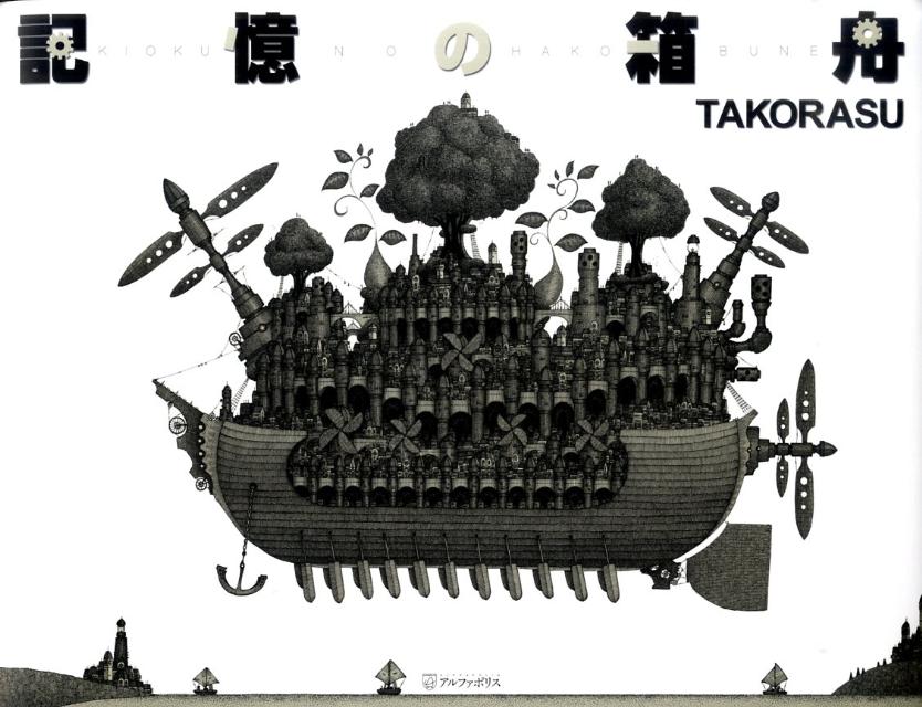 記憶の箱舟 [ Takorasu ]