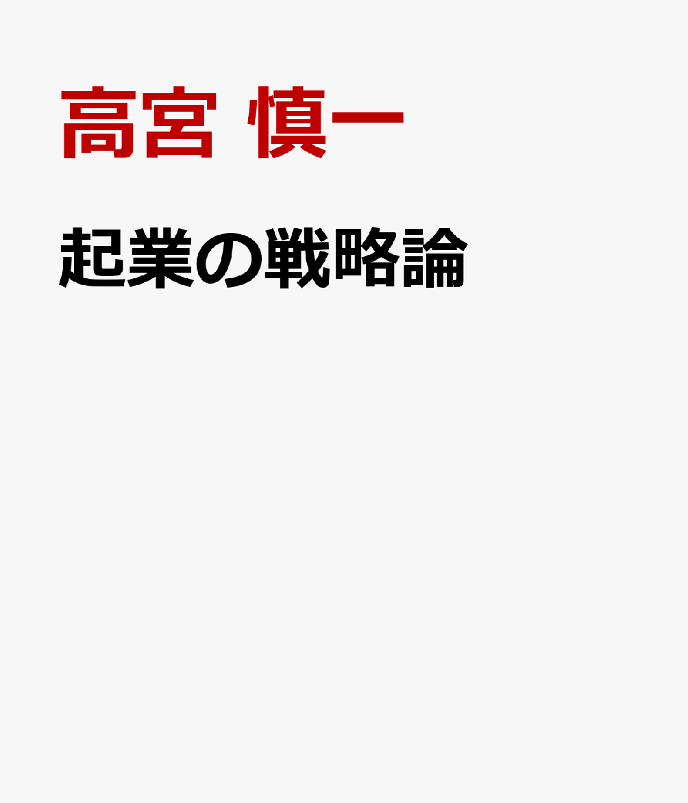 起業の戦略論