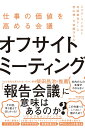 オフサイトミーティング 仕事の価値を高める会議 