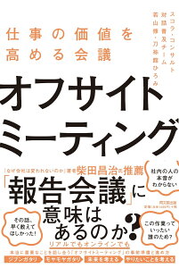 オフサイトミーティング 仕事の価値を高める会議 [ スコラ・コンサルト 対話普及チーム ]