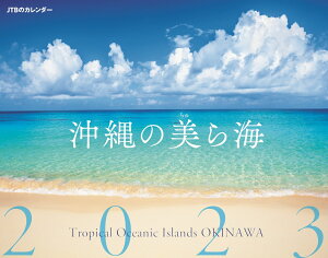 JTBのカレンダー 沖縄の美ら海 2023 壁掛け 風景 （カレンダー2023） [ JTBパブリッシング ]
