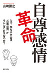 自尊感情革命 なぜ、学校や社会は「自尊感情」がそんなに好きなのか？ [ 山崎勝之 ]