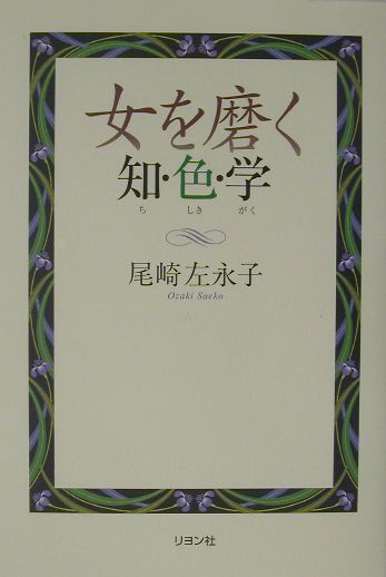 女を磨く知・色・学