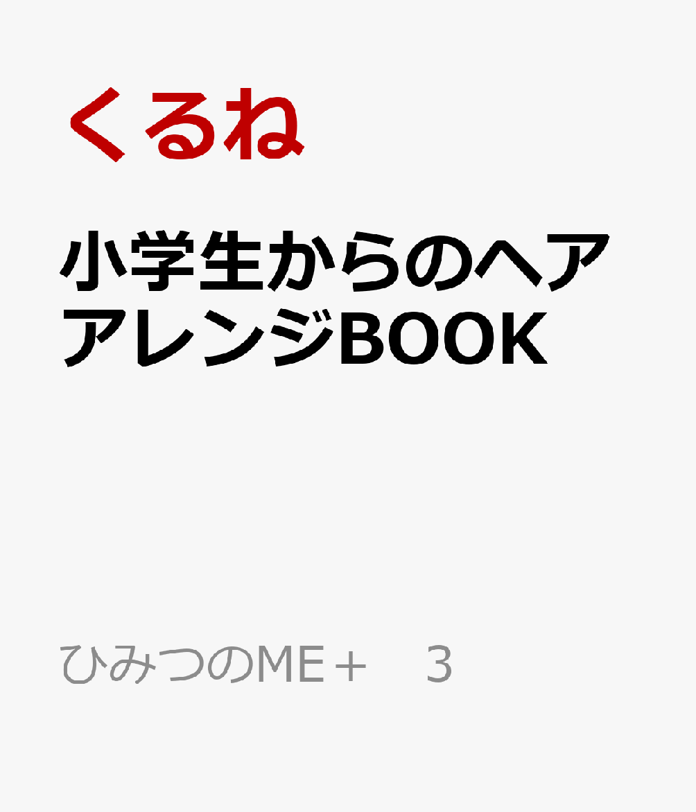 小学生からのヘアアレンジBOOK