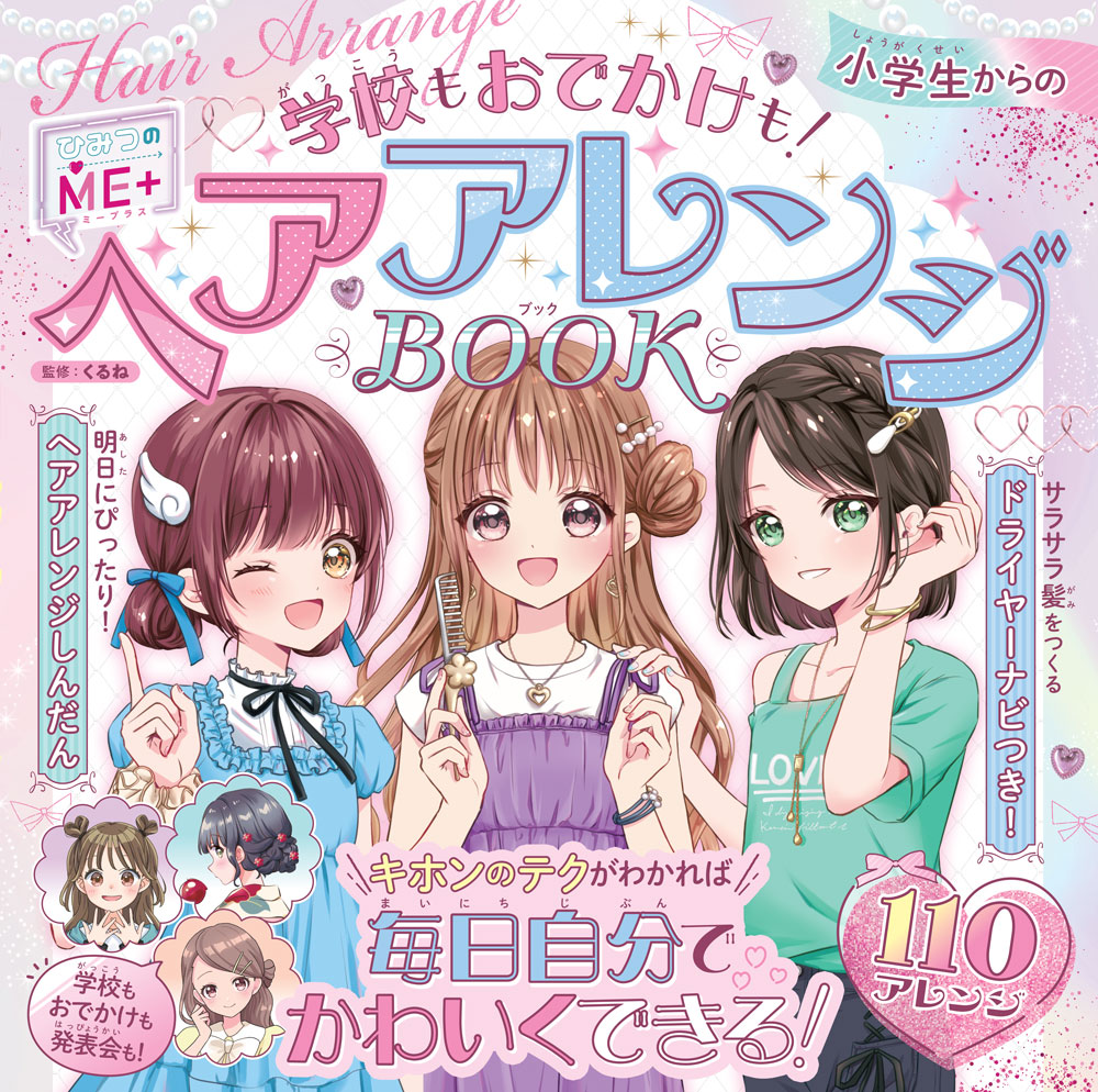 小学生からのヘアアレンジBOOKの表紙