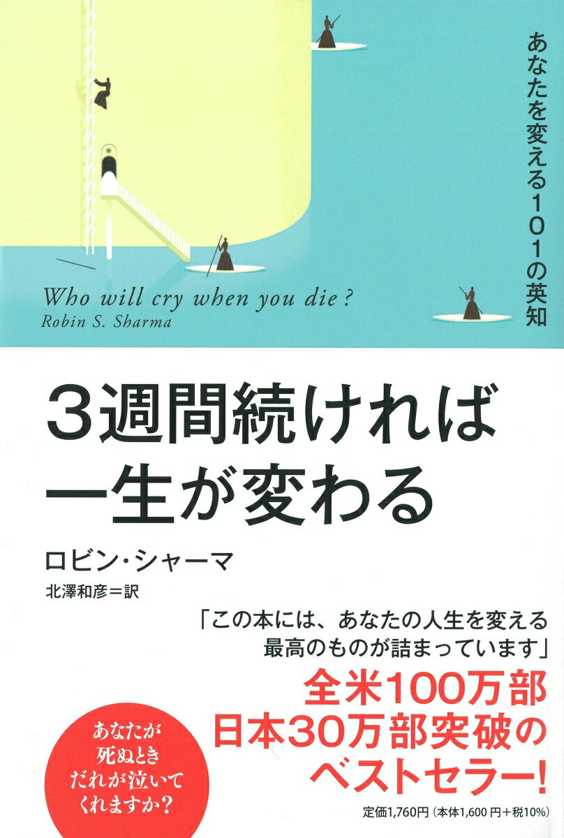 「この本には、あなたの人生を変える最高のものが詰まっています」全米１００万部、日本３０万部突破のベストセラー！