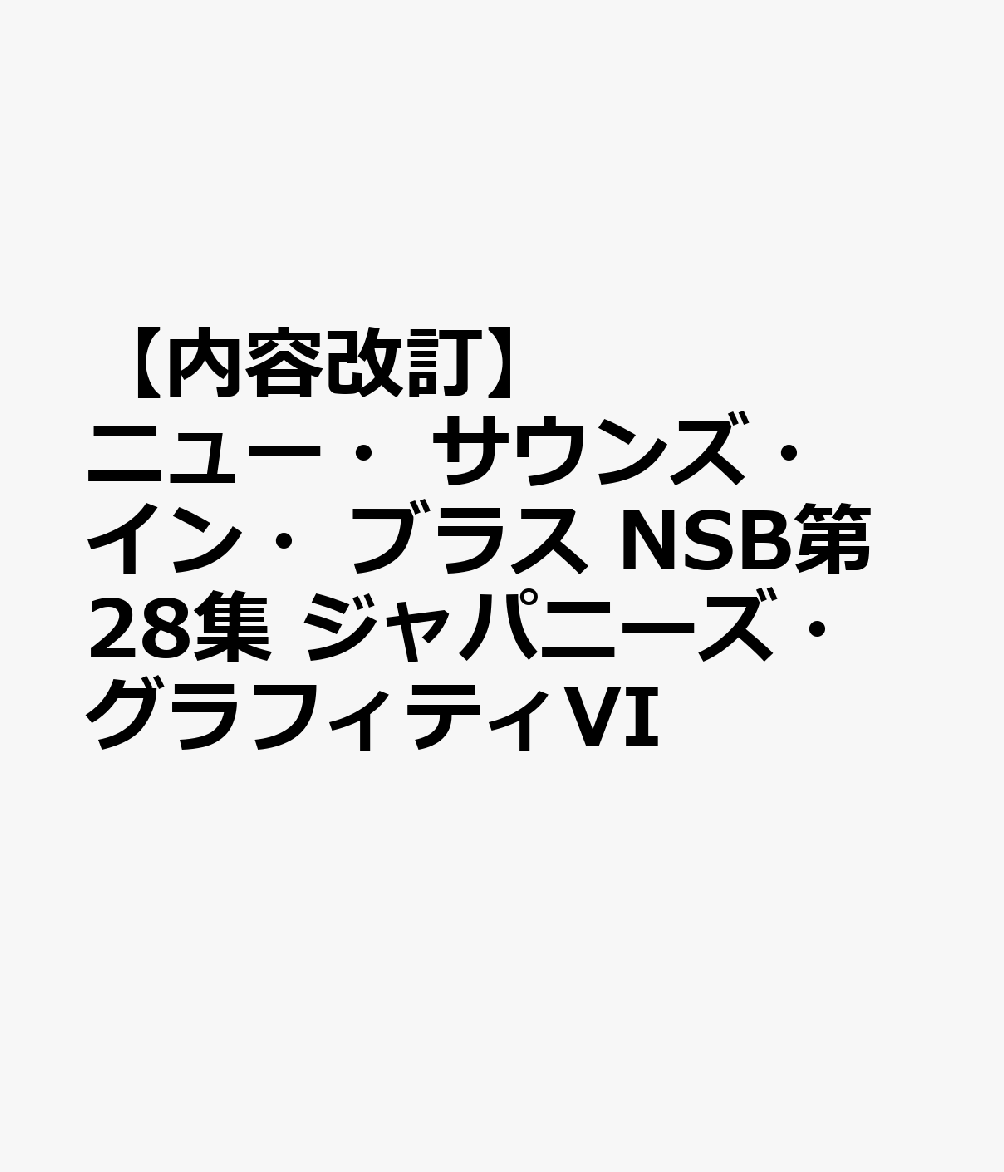 ニュー・サウンズ・イン・ブラス NSB第28集 ジャパニーズ・グラフィティVI