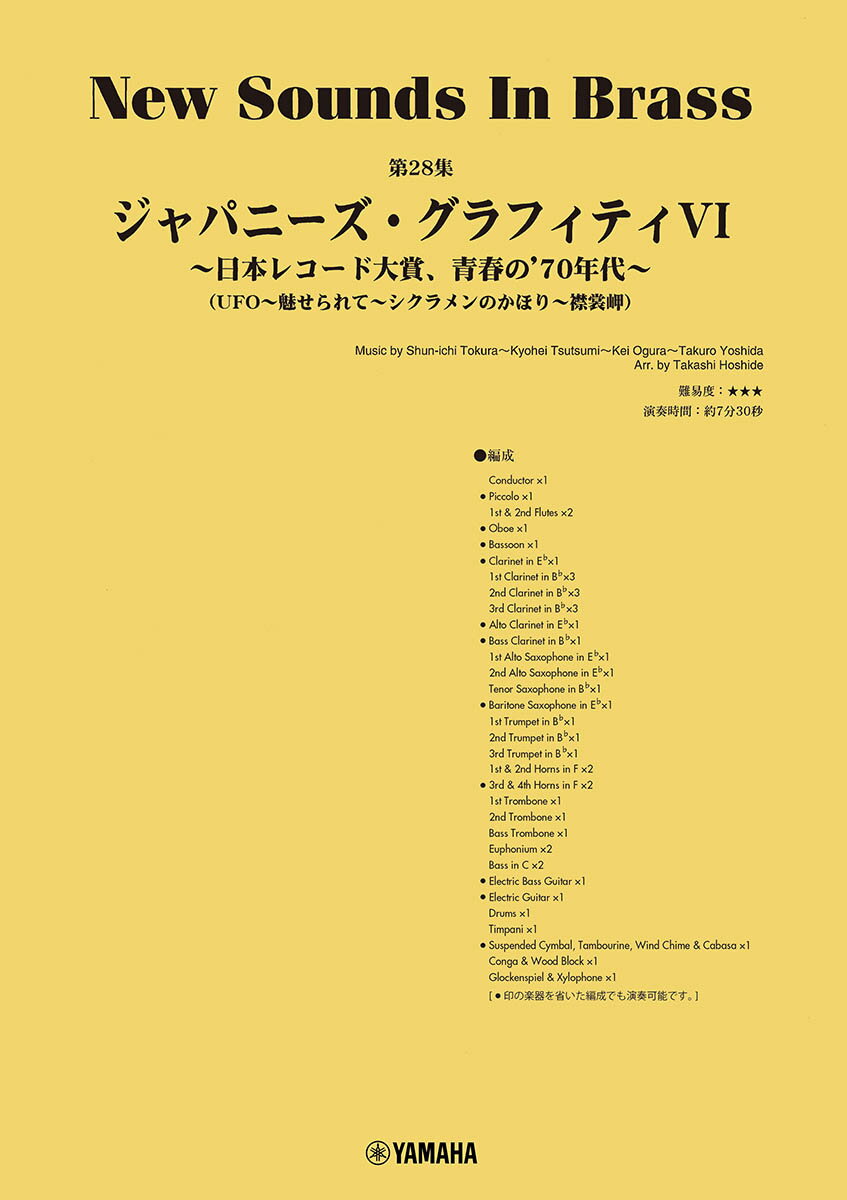 New Sounds in Brass NSB第28集 ジャパニーズ・グラフィティVI 〜日本レコード大賞、青春の’70年代〜