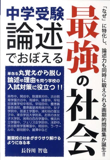 中学受験論述でおぼえる最強の社会