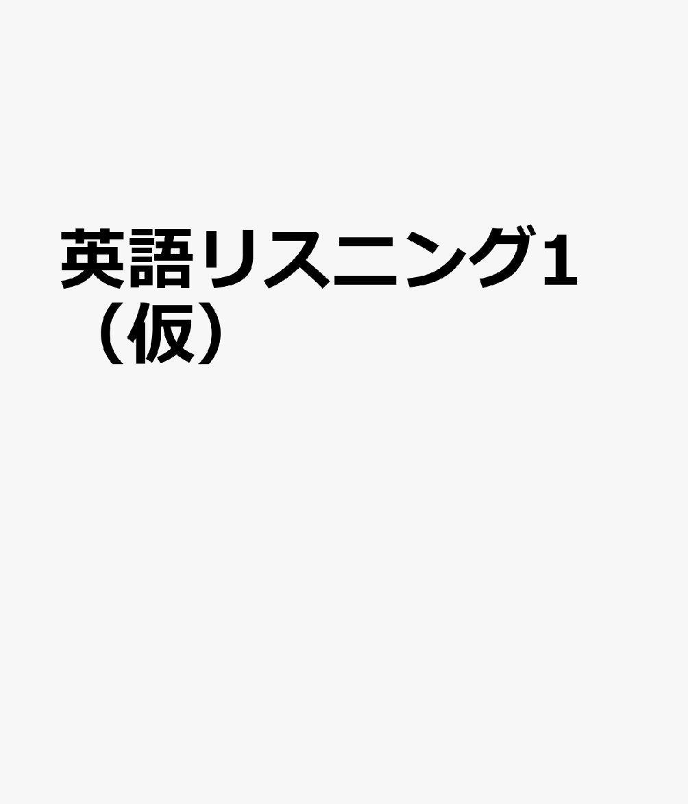 改訂版 究極の英語リスニング Vol. 1 英語の基礎をなす必須1000語レベル [新SVL対応]