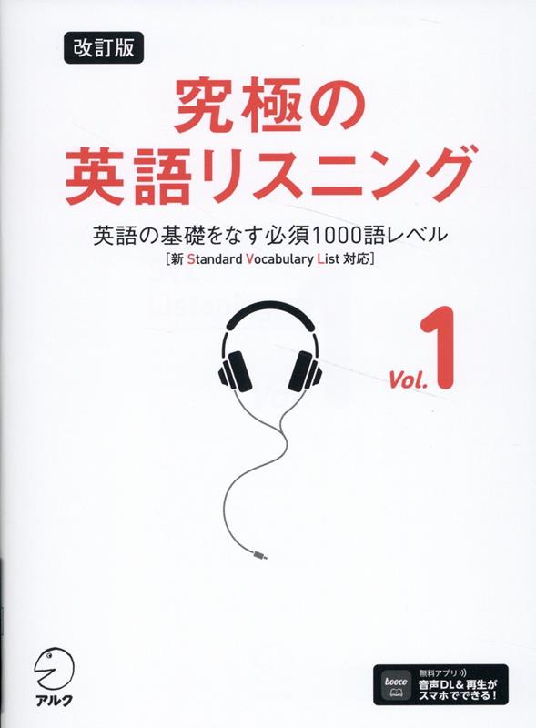 改訂版 究極の英語リスニング Vol. 1 英語の基礎をなす必須1000語レベル [新SVL対応]