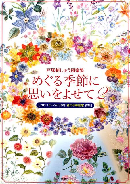 毎年好評の花の手帳の２０１１年〜２０２０年までの写真と図案を一冊にまとめました。野の花、フラワーアレンジメント、花の庭、動物のいる風景など、バリエーション豊かに１２ヶ月を彩る、花々の魅力をお楽しみください。