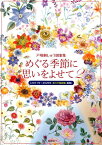 めぐる季節に思いをよせて（2） 戸塚刺しゅう図案集 2011年～2020年花の手帳図案総集