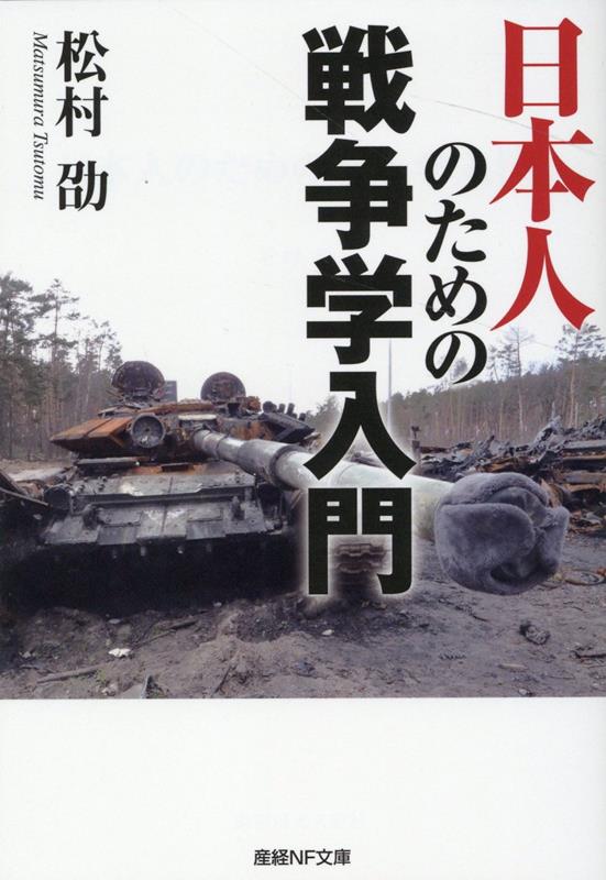 「平和を欲するなら戦争を学べ」（英戦略家リデル・ハート）-第一次大戦後欧米列国は戦争の科学的研究のため一般大学に「戦争学」の学部・講座を設けた。しかし、日本では軍の学校以外での教育・研究は、一切行なわれてこなかった。中国・ロシア・北朝鮮という脅威の中で日本が生き抜くための戦略を考察する。