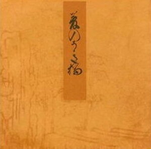 夢の浮橋 宮内庁書陵部蔵 （青表紙本　源氏物語） [ 紫式部 ]