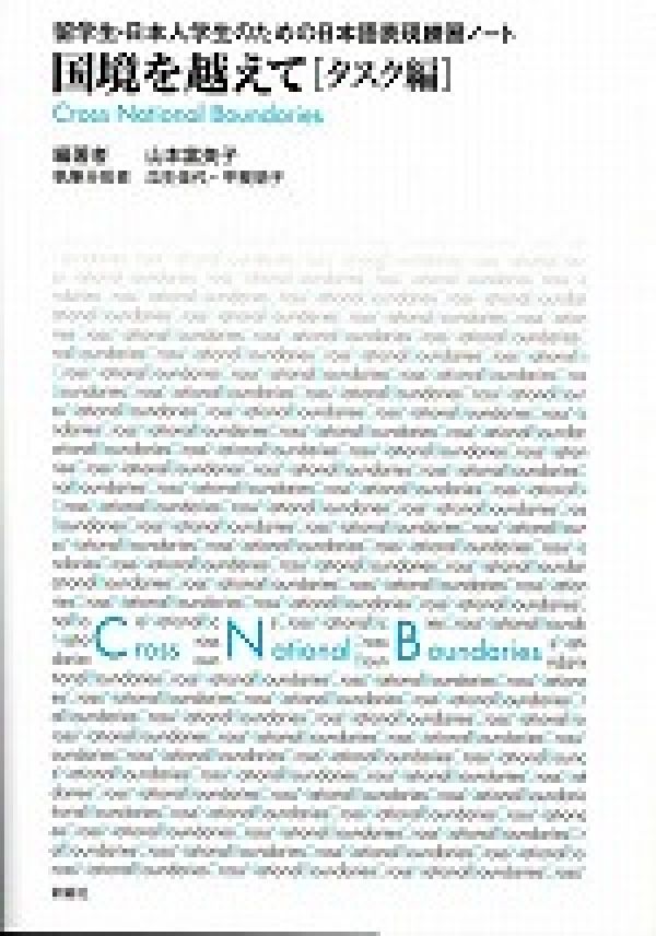 国境を越えて（タスク編）