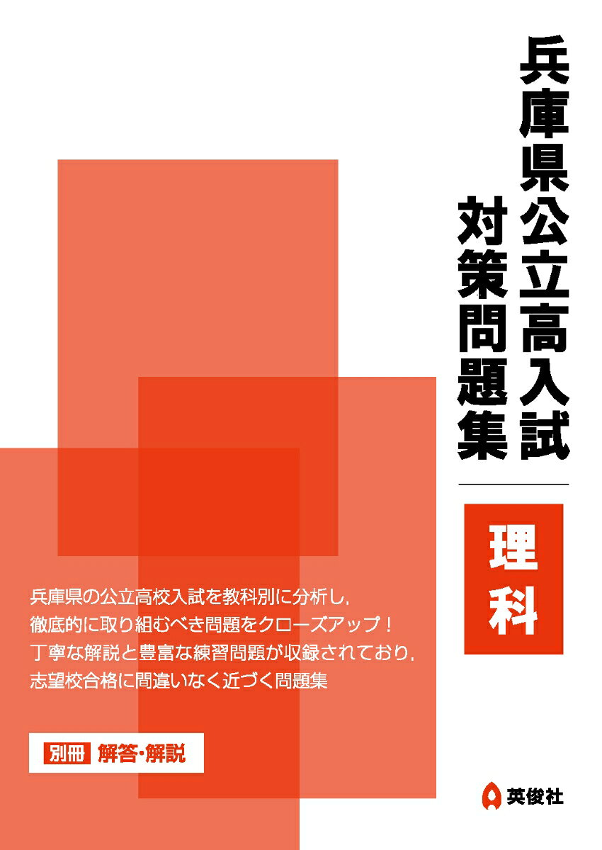 兵庫県公立高校入試の理科を徹底分析！
頻出単元から得点差がつく難問まで、合格に必要な力を効率よく身につけるための実践問題集です。

【兵庫県公立高校入試の理科について】
年度によっては平均点が100点満点中50点を下回ることもあり，難易度の高い問題が多く見受けられます。
問題の出題意図を理解し，効果的な学習を行い，形式に慣れておくことが合格への鍵となります。
また，出題は「生物・地学・化学・物理」の全4分野からバランスよく出題されています。
各分野は2つのテーマで構成されており，出題範囲は広くなっています。「得点率の低い難問」も多く含まれているため，一筋縄ではいかない難易度が特徴となっています。

本書は，生物分野・地学分野・化学分野・物理分野の4章構成となっており，各章ごとに「出題例」「類題」「実践問題」を収録しています。
◯出題例　実際の兵庫県公立高校入試で出題された問題のうち，頻出単元の問題を「出題例」として掲載しています。正答率だけでなく，解法のカギも忘れずに確認しましょう。
◯類題　「出題例」と同じような内容の問題を掲載しています。比較的解きやすい問題を演習し，解説の確認や解き直しを繰り返し行うことで，難問への対応力を養いましょう。
◯実践問題　「出題例」と同じ要素のある問題で，他の都道府県の公立高入試で出題された問題を掲載しています。公立高校入試では，他の都道府県で出題された問題と似た問題が出題されることがあります。これらの問題を通して実践力を身につけましょう。
　深掘り問題は，得点率の低い問題を含み，今後兵庫県でも出題ある可能性のある特徴をもった問題です。ぜひ取り組んでおきましょう

志望校合格を目指す受験生の皆さんへ。
入試本番で確実に得点する力を身につけ，自信をもって試験に臨むために，ぜひ活用してください。

【収録内容】
第1章　生物分野
　§1．植物の体のつくりとはたらき／§2．身近な食物と消化酵素／§3．遺伝の規則性
第2章　地学分野
　§1．地層と地震（1）地層の重なりと大地の歴史（2）地震の伝わり方／§2．空気中の水蒸気量／§3．天体の動きと地球の自転・公転
第3章　化学分野
　§1．身の回りの物質（1）身の回りの物質とその性質（2） 物質のとけ方と再結晶／§2．化学変化と物質の質量／§3．酸・アルカリと中和
第4章　物理分野
　§1．光による現象／§2．電流とその利用（1）電圧と電流の関係（2）電気エネルギーの利用／§3．物体の運動