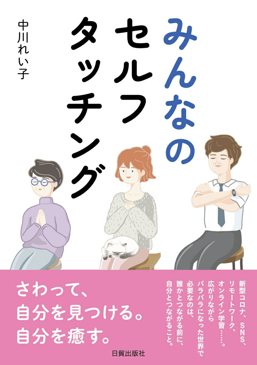 新型コロナ、ＳＮＳ、リモートワーク、オンライン学習…。広がりながらバラバラになった世界で必要なのは、誰かとつながる前に、自分とつながること。さわって、自分を見つける。自分を癒す。タッチ研究の第一人者・山口創先生との対談も収録！実際の動きが分かるＱＲ動画つき！