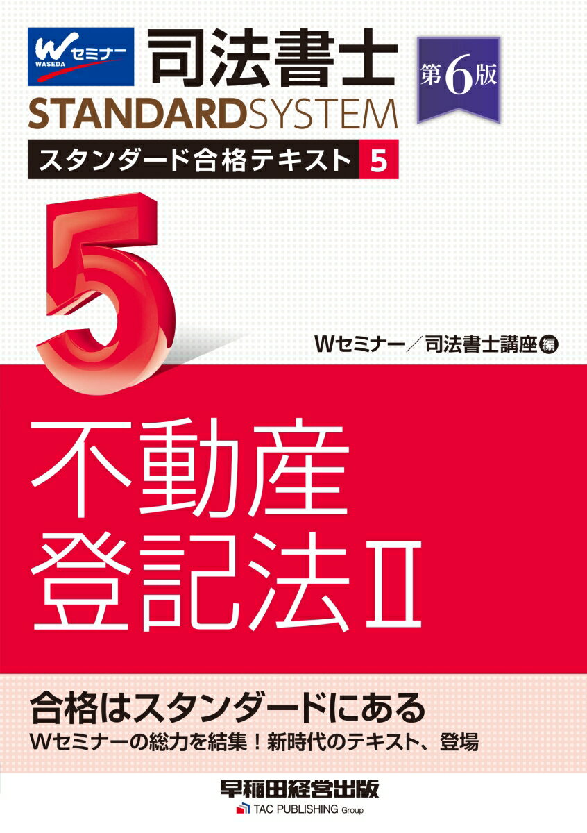 司法書士　スタンダード合格テキスト　5　不動産登記法2　第6版 [ Wセミナー／司法書士講座 ]